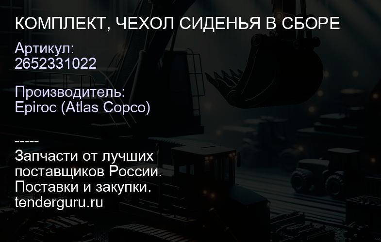 2652331022 КОМПЛЕКТ, ЧЕХОЛ СИДЕНЬЯ В СБОРЕ  | купить запчасти