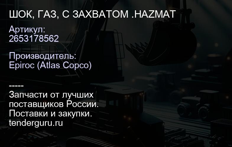 2653178562 ШОК, ГАЗ, С ЗАХВАТОМ .HAZMAT  | купить запчасти