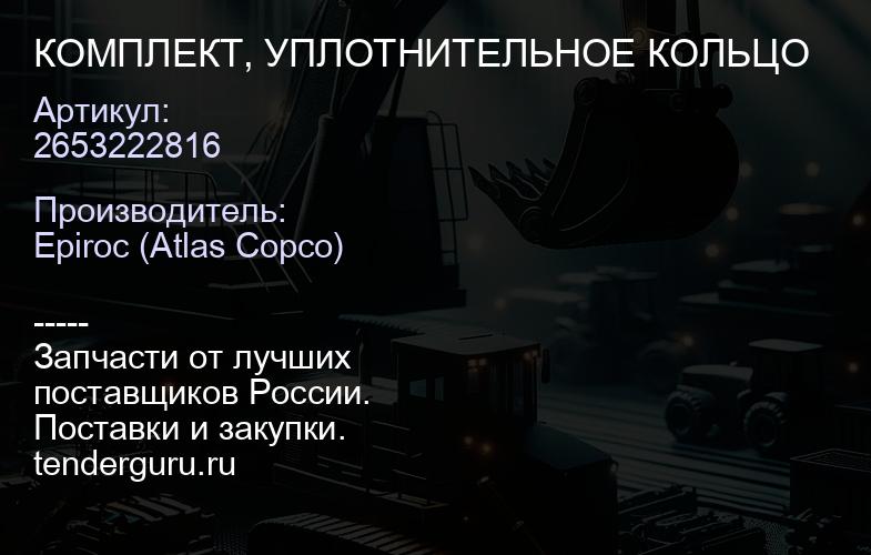 2653222816 КОМПЛЕКТ, УПЛОТНИТЕЛЬНОЕ КОЛЬЦО  | купить запчасти