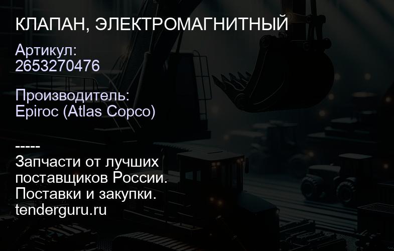 2653270476 КЛАПАН, ЭЛЕКТРОМАГНИТНЫЙ  | купить запчасти