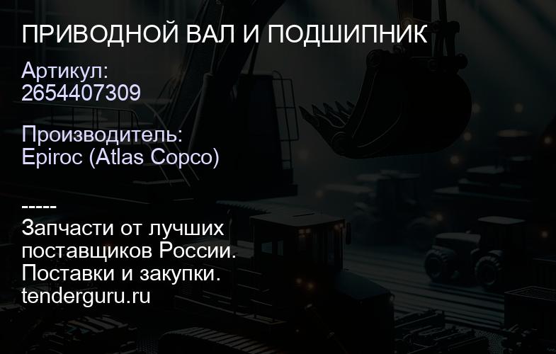 2654407309 ПРИВОДНОЙ ВАЛ И ПОДШИПНИК  | купить запчасти
