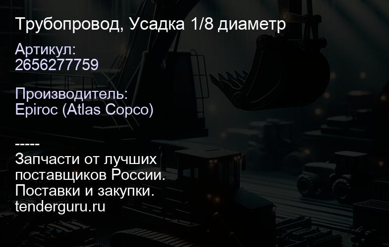 2656277759 Трубопровод, Усадка 1/8 диаметр  | купить запчасти