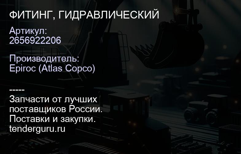 2656922206 ФИТИНГ, ГИДРАВЛИЧЕСКИЙ  | купить запчасти