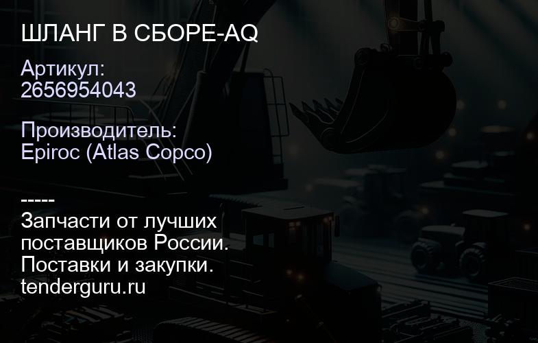 2656954043 ШЛАНГ В СБОРЕ-AQ  | купить запчасти