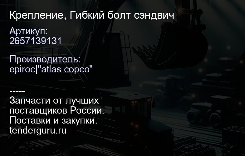 2657139131 Крепление, Гибкий болт сэндвич  | купить запчасти