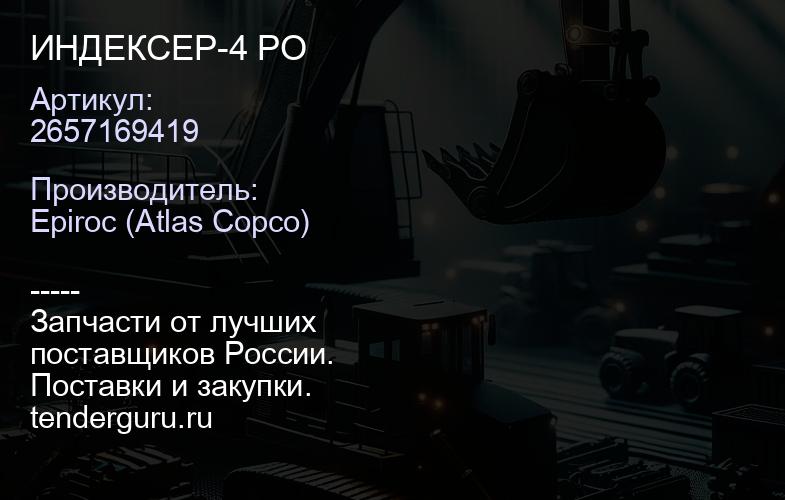 2657169419 ИНДЕКСЕР-4 РО  | купить запчасти