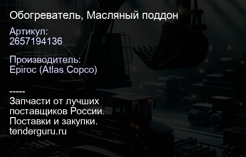 2657194136 Обогреватель, Масляный поддон  | купить запчасти