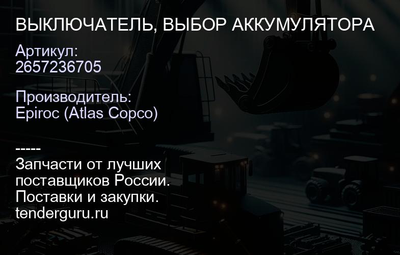 2657236705 ВЫКЛЮЧАТЕЛЬ, ВЫБОР АККУМУЛЯТОРА  | купить запчасти