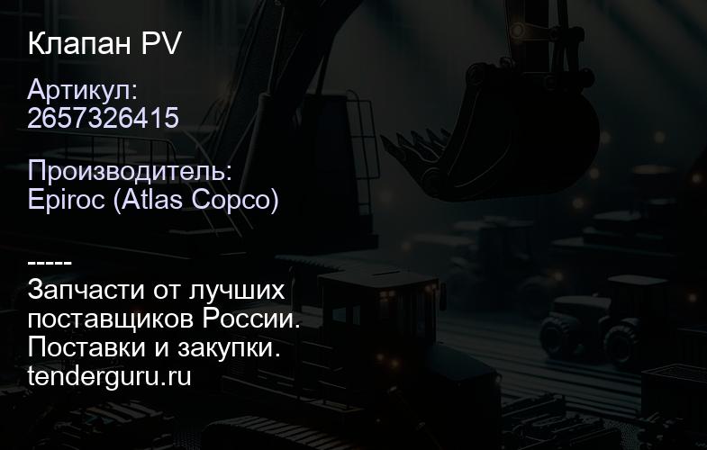 2657326415 Клапан PV  | купить запчасти