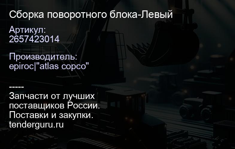 2657423014 Сборка поворотного блока-Левый  | купить запчасти