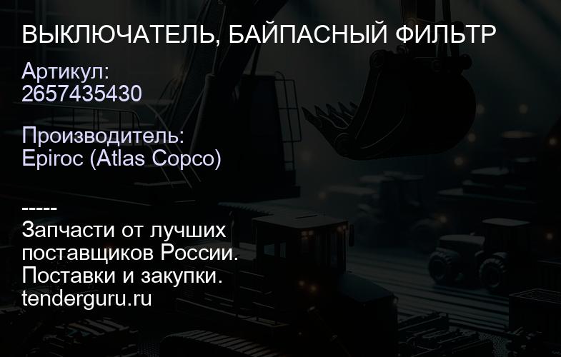 2657435430 ВЫКЛЮЧАТЕЛЬ, БАЙПАСНЫЙ ФИЛЬТР  | купить запчасти