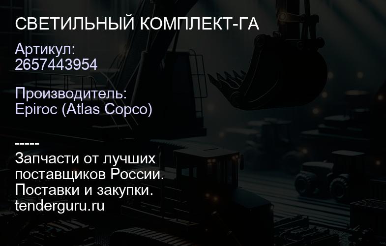 2657443954 СВЕТИЛЬНЫЙ КОМПЛЕКТ-ГА  | купить запчасти