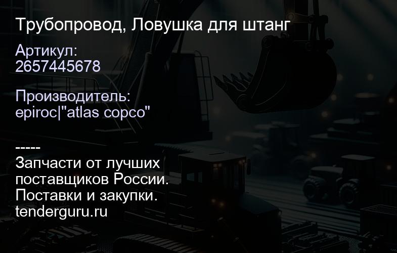 2657445678 Трубопровод, Ловушка для штанг  | купить запчасти