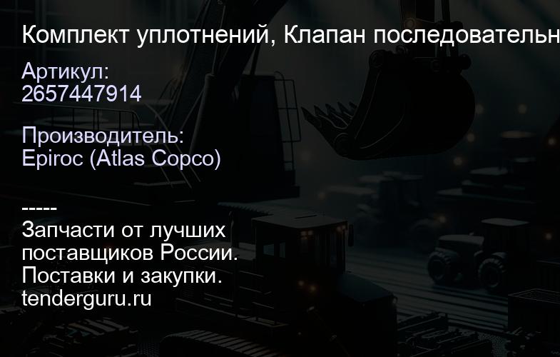 2657447914 Комплект уплотнений, Клапан последовательности  | купить запчасти