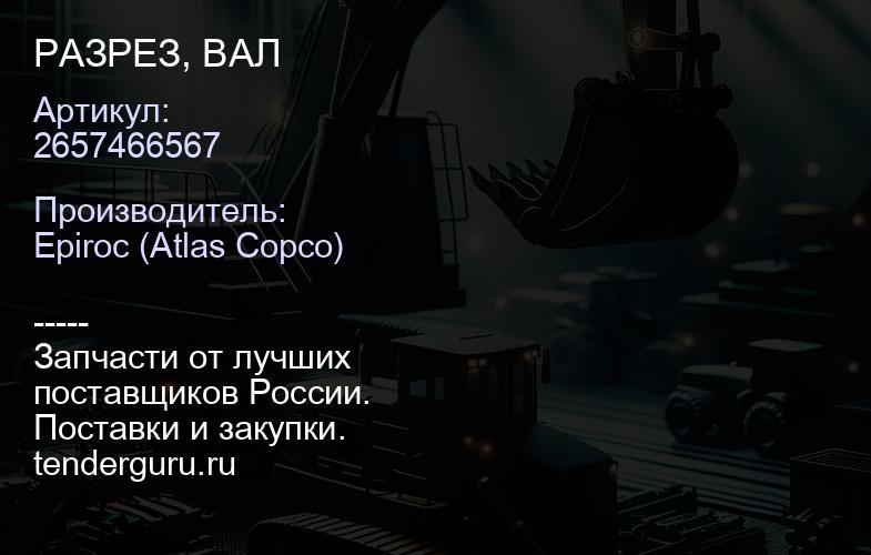 2657466567 РАЗРЕЗ, ВАЛ  | купить запчасти