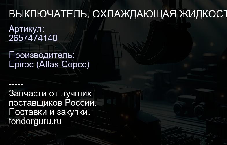 2657474140 ВЫКЛЮЧАТЕЛЬ, ОХЛАЖДАЮЩАЯ ЖИДКОСТЬ-N14  | купить запчасти