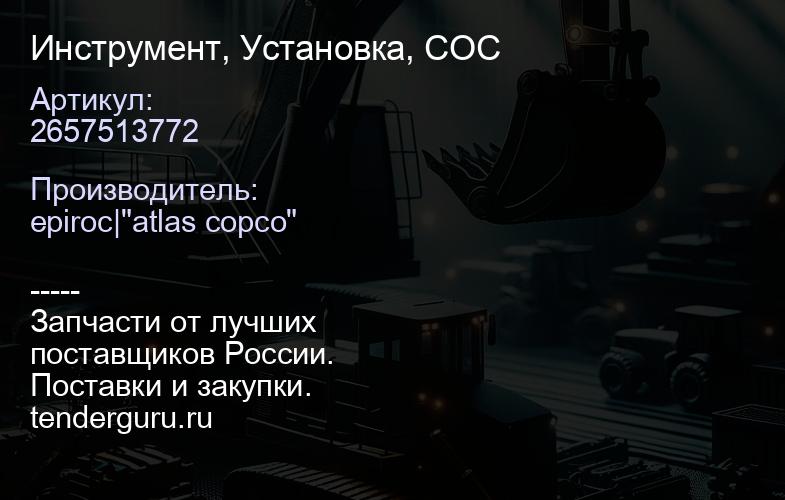 2657513772 Инструмент, Установка, COC  | купить запчасти