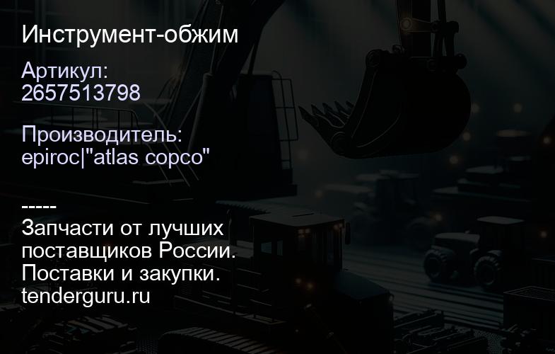 2657513798 Инструмент-обжим  | купить запчасти