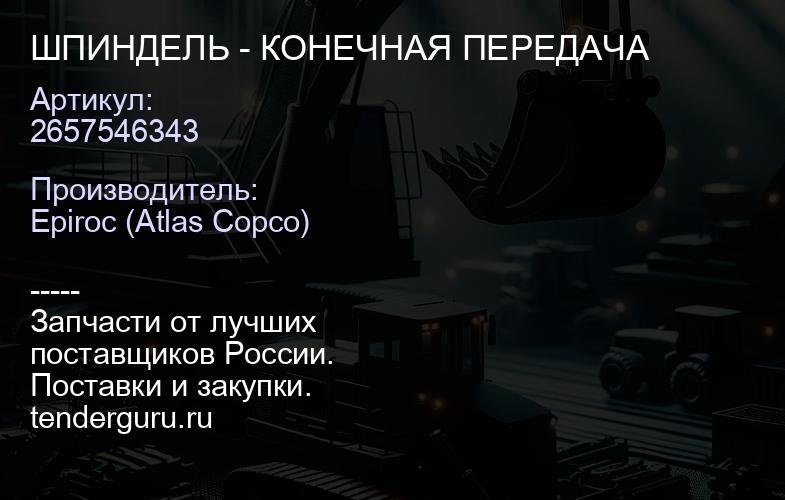 2657546343 ШПИНДЕЛЬ - КОНЕЧНАЯ ПЕРЕДАЧА  | купить запчасти
