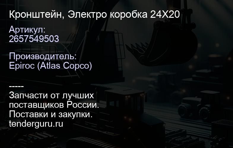 2657549503 Кронштейн, Электро коробка 24X20  | купить запчасти