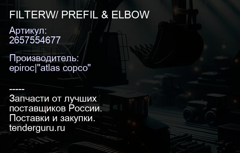 2657554677 FILTERW/ PREFIL & ELBOW  | купить запчасти