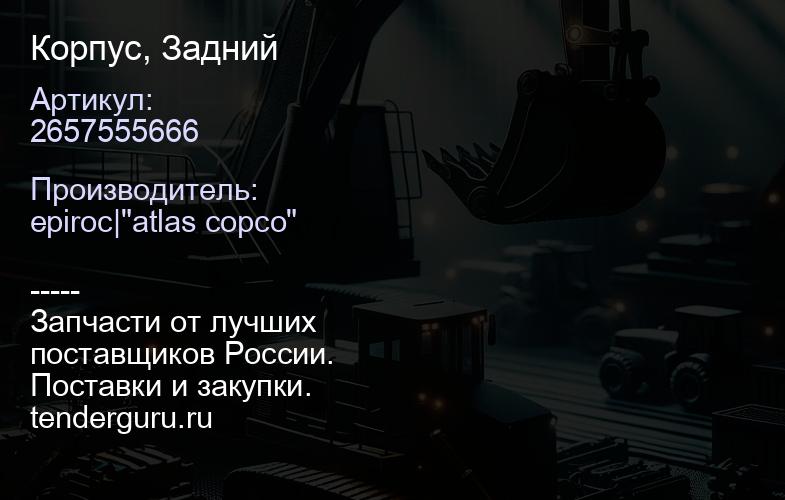 2657555666 Корпус, Задний  | купить запчасти
