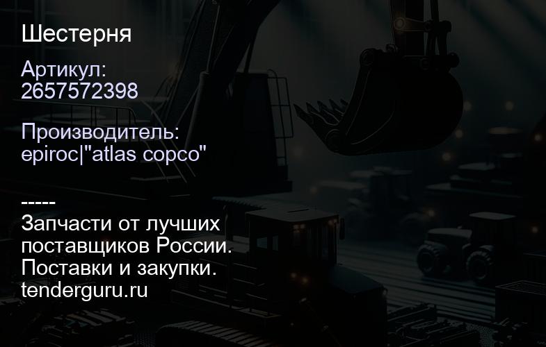 2657572398 Шестерня  | купить запчасти