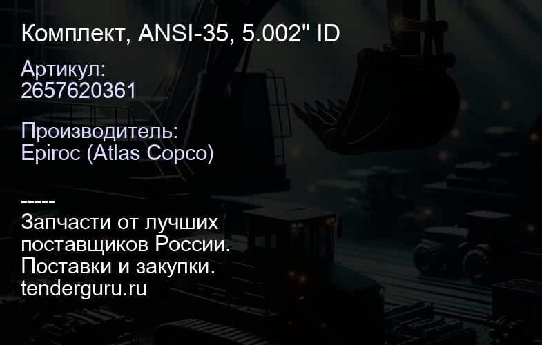 2657620361 Комплект, ANSI-35, 5.002" ID  | купить запчасти