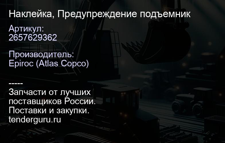 2657629362 Наклейка, Предупреждение подъемник  | купить запчасти