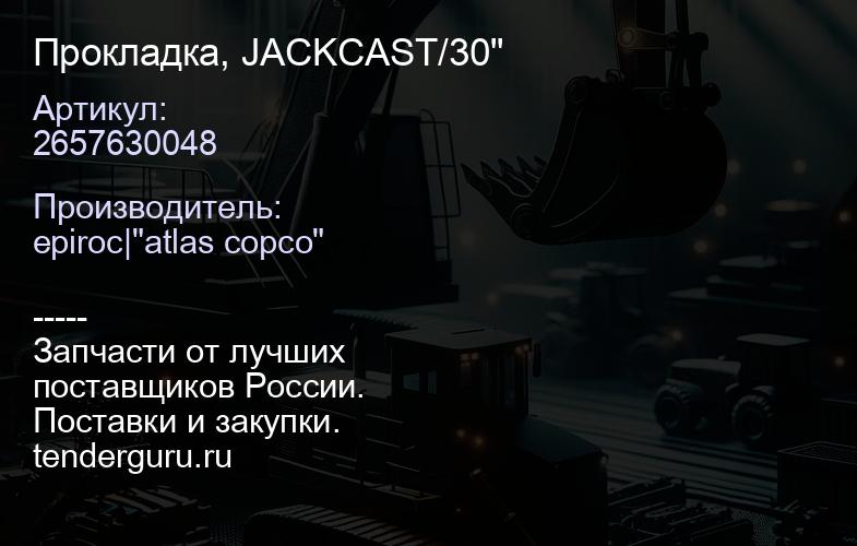 2657630048 Прокладка, JACKCAST/30"  | купить запчасти