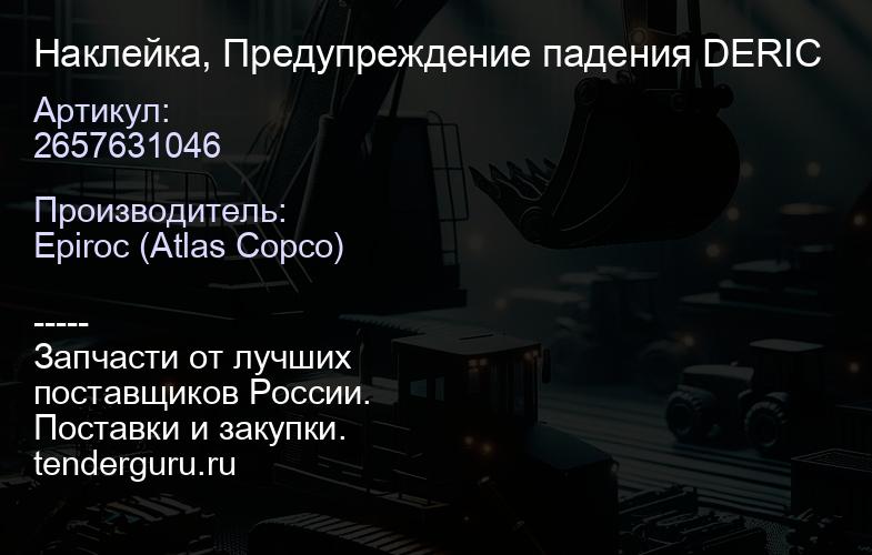 2657631046 Наклейка, Предупреждение падения DERIC  | купить запчасти