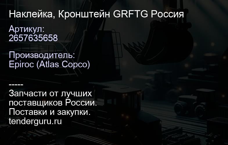 2657635658 Наклейка, Кронштейн GRFTG Россия  | купить запчасти