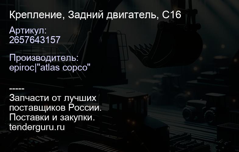 2657643157 Крепление, Задний двигатель, C16  | купить запчасти