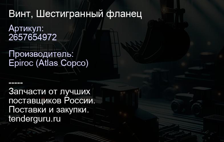 2657654972 Винт, Шестигранный фланец  | купить запчасти