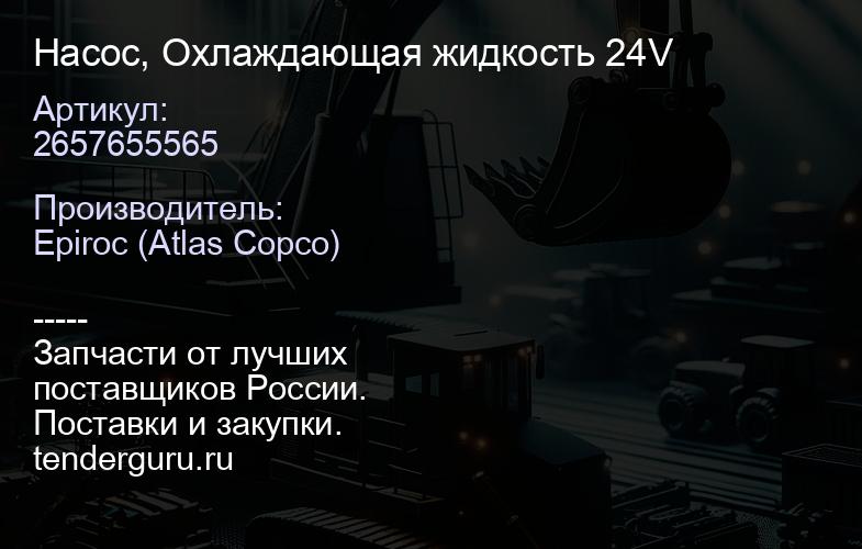 2657655565 Насос, Охлаждающая жидкость 24V  | купить запчасти