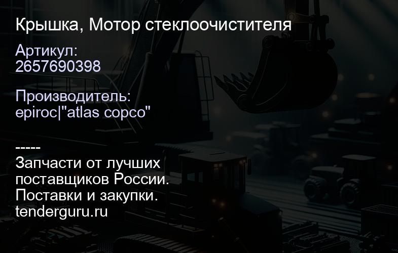 2657690398 Крышка, Мотор стеклоочистителя  | купить запчасти