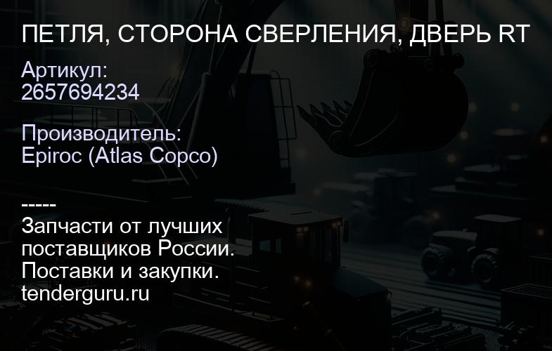 2657694234 ПЕТЛЯ, СТОРОНА СВЕРЛЕНИЯ, ДВЕРЬ RT  | купить запчасти