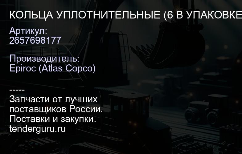 2657698177 КОЛЬЦА УПЛОТНИТЕЛЬНЫЕ (6 В УПАКОВКЕ)  | купить запчасти