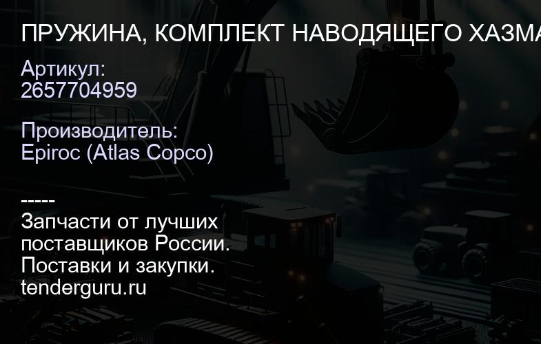 2657704959 ПРУЖИНА, КОМПЛЕКТ НАВОДЯЩЕГО ХАЗМАТА  | купить запчасти