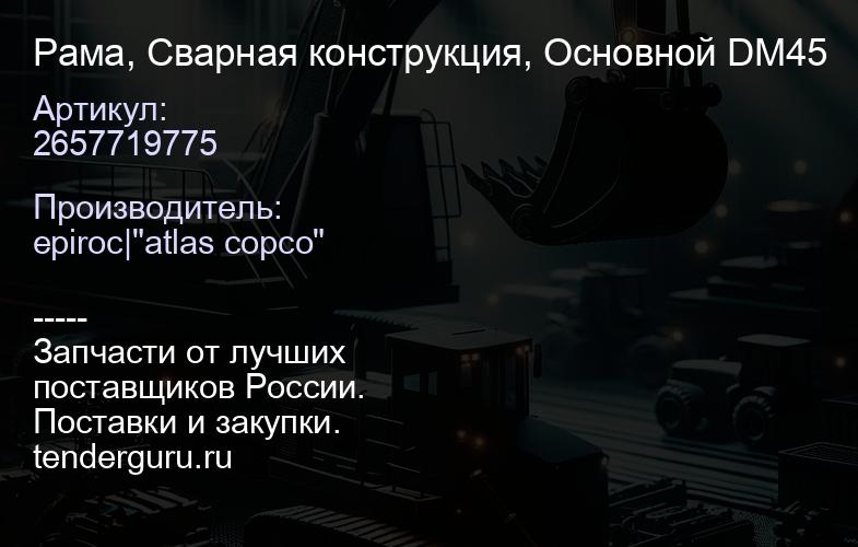 2657719775 Рама, Сварная конструкция, Основной DM45  | купить запчасти