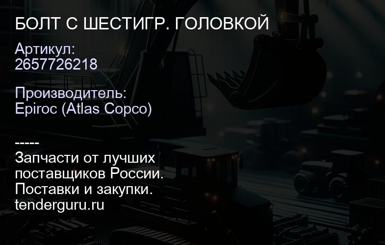 2657726218 БОЛТ С ШЕСТИГР. ГОЛОВКОЙ  | купить запчасти
