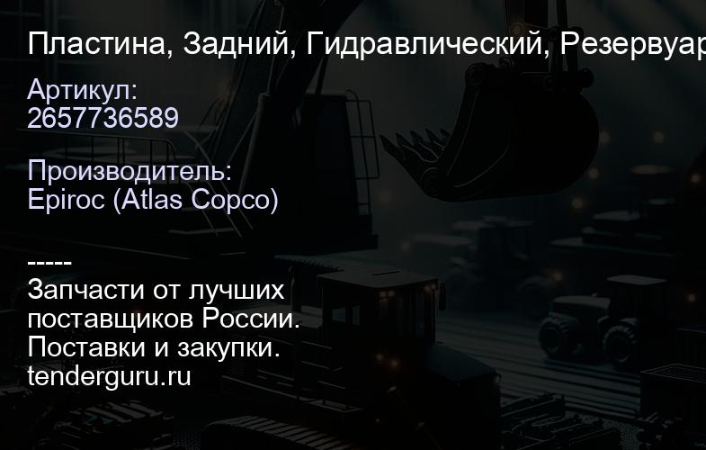 2657736589 Пластина, Задний, Гидравлический, Резервуар  | купить запчасти