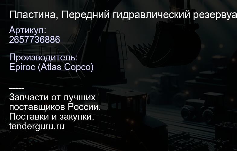 2657736886 Пластина, Передний гидравлический резервуар  | купить запчасти
