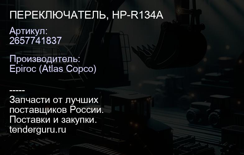 2657741837 ПЕРЕКЛЮЧАТЕЛЬ, HP-R134A  | купить запчасти
