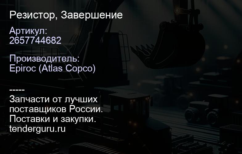 2657744682 Резистор, Завершение  | купить запчасти