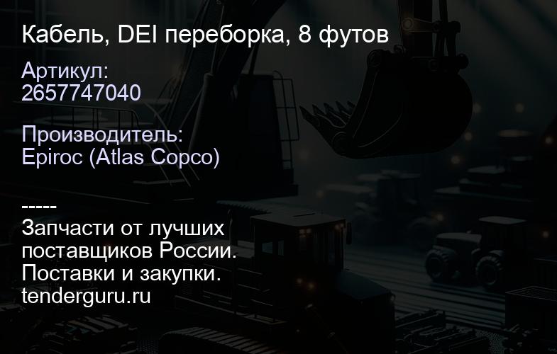2657747040 Кабель, DEI переборка, 8 футов  | купить запчасти