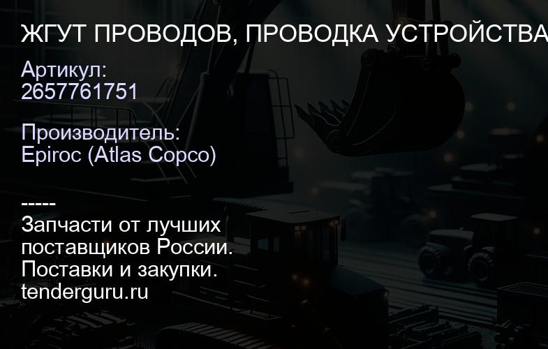 2657761751 ЖГУТ ПРОВОДОВ, ПРОВОДКА УСТРОЙСТВА ЗАМЕНЫ ТЯГИ  | купить запчасти