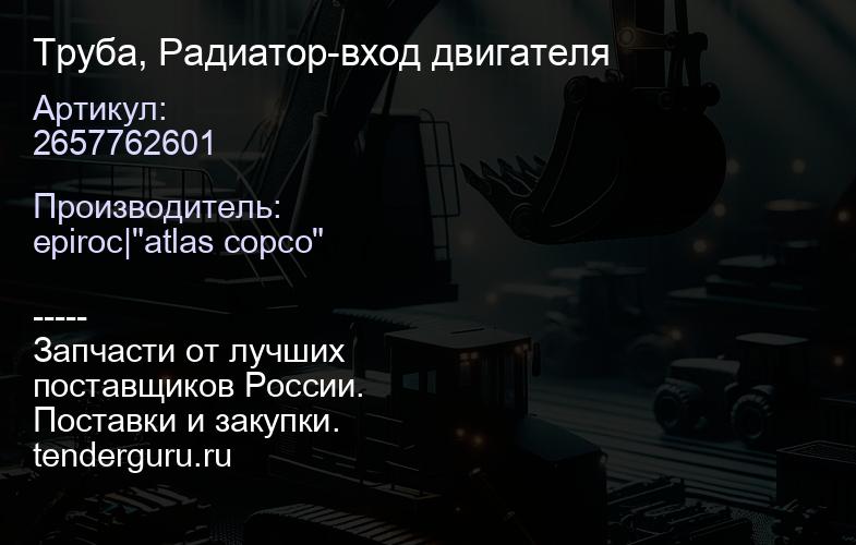 2657762601 Труба, Радиатор-вход двигателя  | купить запчасти