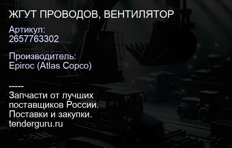 2657763302 ЖГУТ ПРОВОДОВ, ВЕНТИЛЯТОР  | купить запчасти