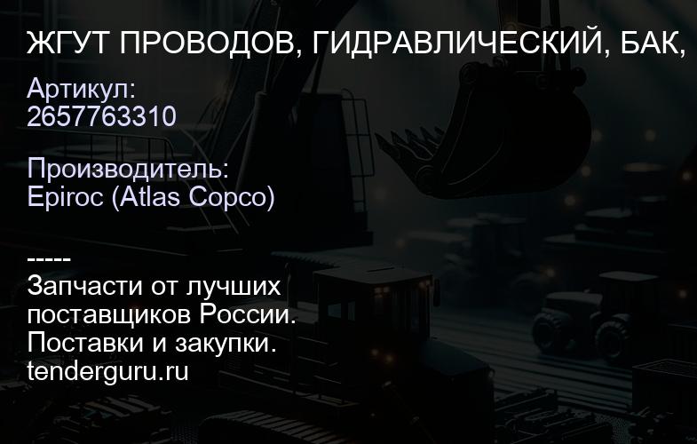 2657763310 ЖГУТ ПРОВОДОВ, ГИДРАВЛИЧЕСКИЙ, БАК, ВНУТРИ  | купить запчасти